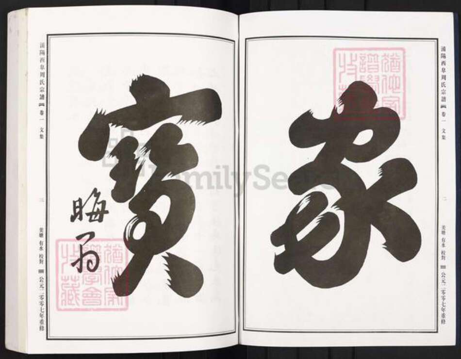 浙江省杭州市萧山区萧山周氏族谱-浦阳西皋周氏宗谱.pdf电子版预览图2