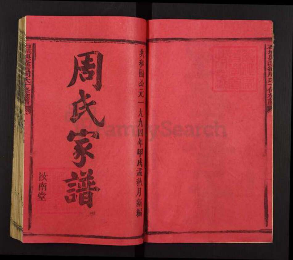 江西省赣州市石城县琴江镇周氏汝南堂族谱-石城兴隆周氏十修族谱.pdf电子版预览图2