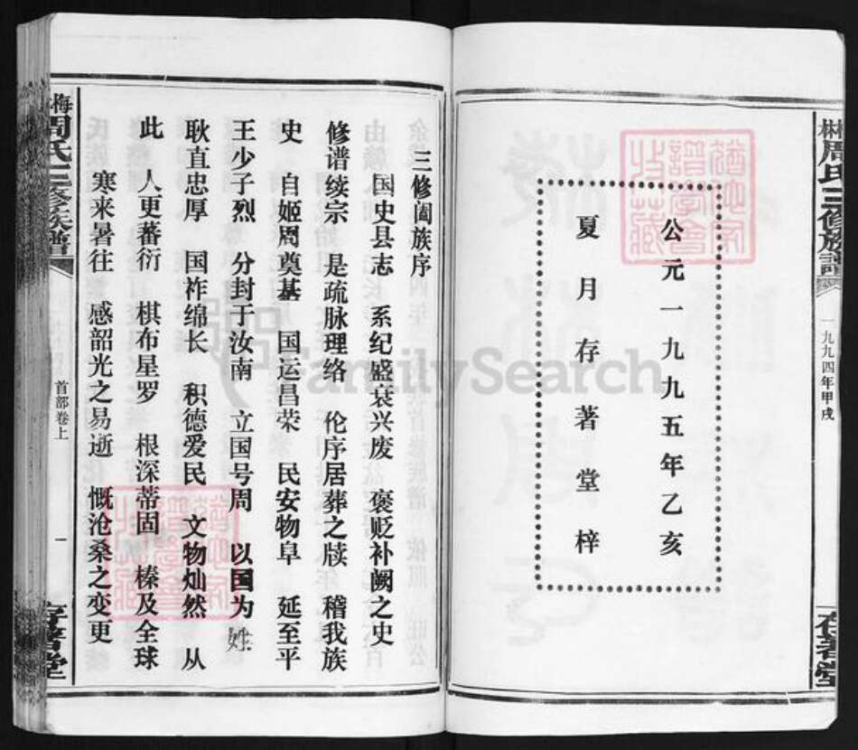 湖南省湘潭市湘乡市潭市镇周氏存着堂族谱-梅林周氏三修族谱.pdf电子版预览图1