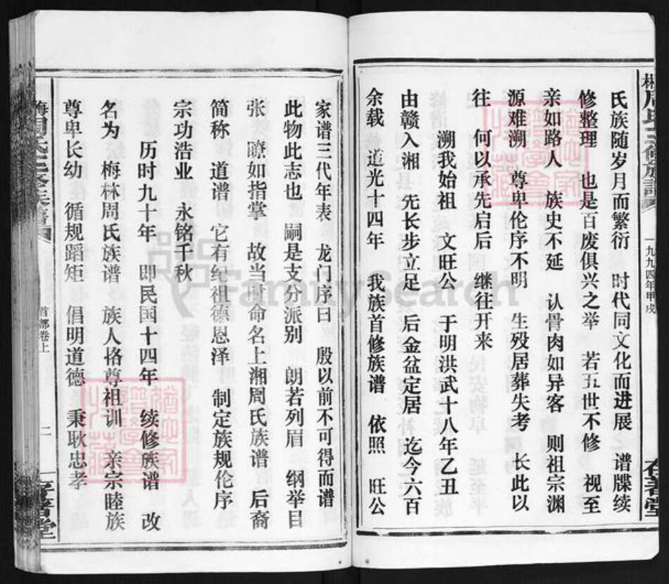 湖南省湘潭市湘乡市潭市镇周氏存着堂族谱-梅林周氏三修族谱.pdf电子版预览图2