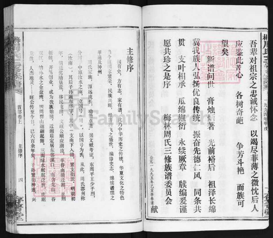 湖南省湘潭市湘乡市潭市镇周氏存着堂族谱-梅林周氏三修族谱.pdf电子版预览图4