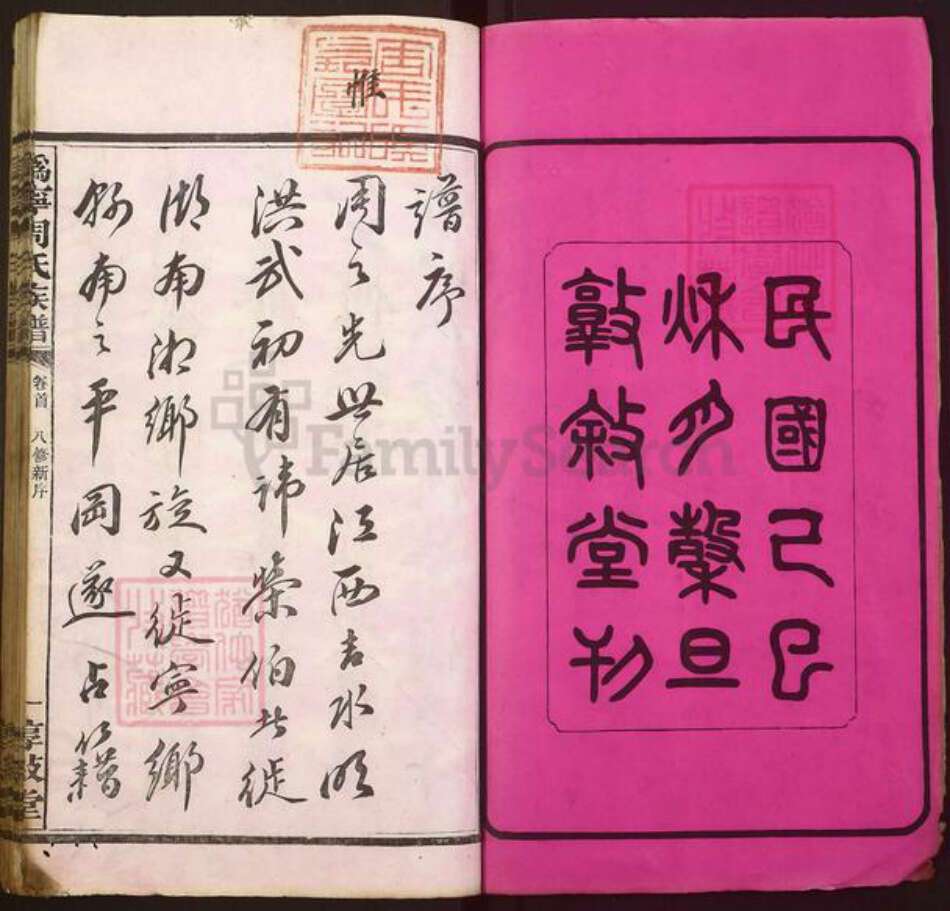 湖南省长沙市宁乡市周氏惇叙堂族谱-沩宁周氏八修族谱.pdf电子版预览图1