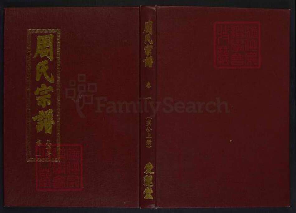 安徽省合肥市肥西县周氏爱莲堂族谱-周氏宗谱.pdf电子版缩略图