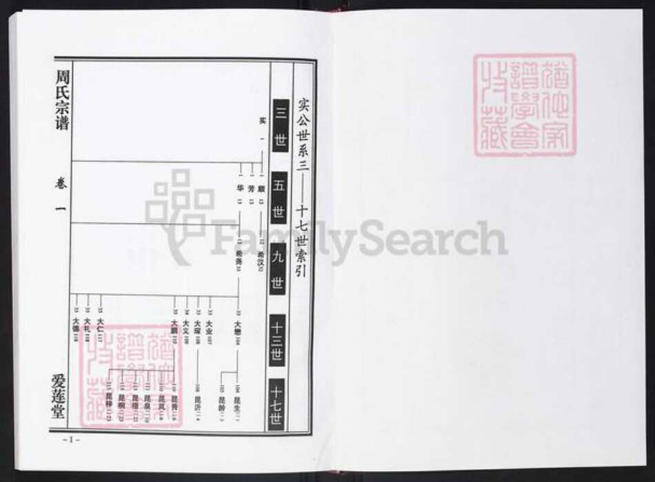 安徽省合肥市肥西县周氏爱莲堂族谱-周氏宗谱.pdf电子版预览图1