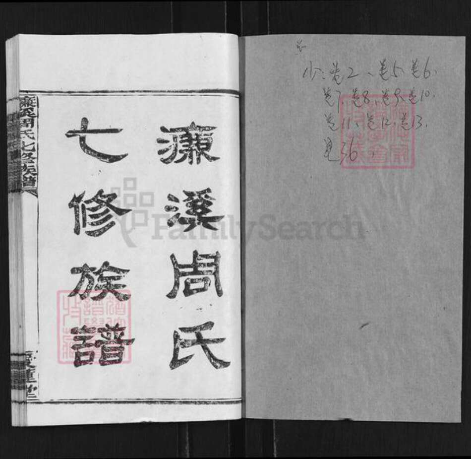 湖南省衡阳市蒸湘区周氏爱莲堂族谱-濂溪周氏七修族谱.pdf电子版预览图1