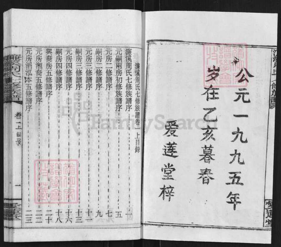 湖南省衡阳市蒸湘区周氏爱莲堂族谱-濂溪周氏七修族谱.pdf电子版预览图2