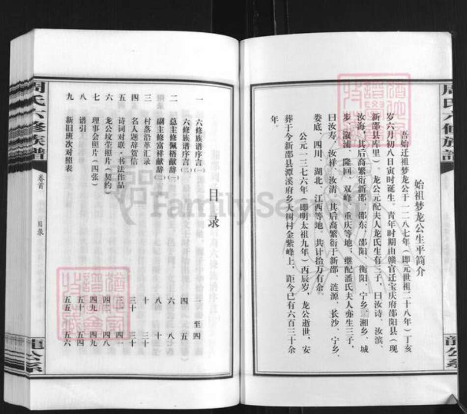 湖南省邵阳市新邵县潭溪镇周氏族谱-周氏六修族谱.pdf电子版预览图1