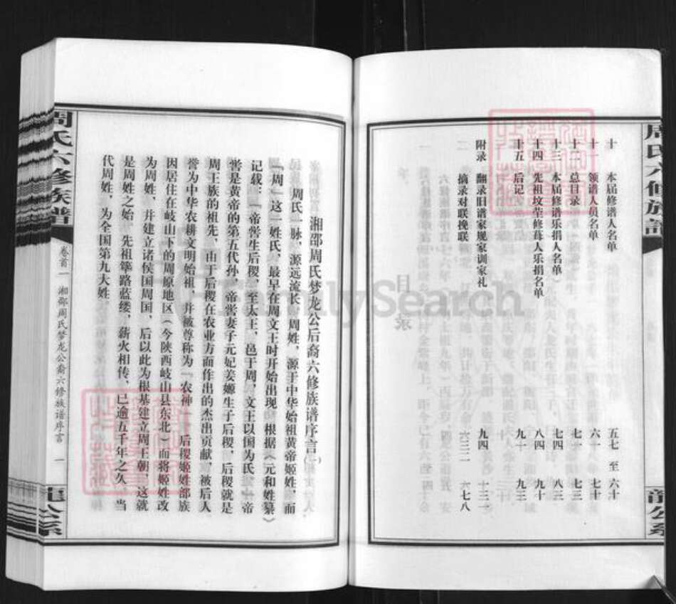 湖南省邵阳市新邵县潭溪镇周氏族谱-周氏六修族谱.pdf电子版预览图2