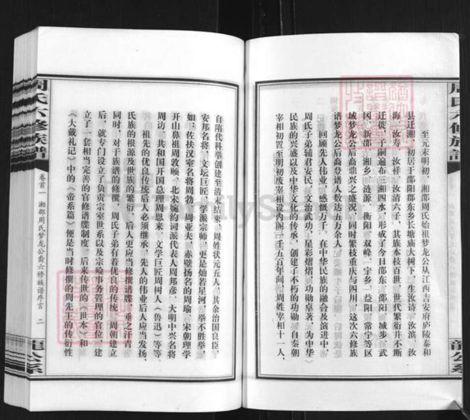 湖南省邵阳市新邵县潭溪镇周氏族谱-周氏六修族谱.pdf电子版预览图3