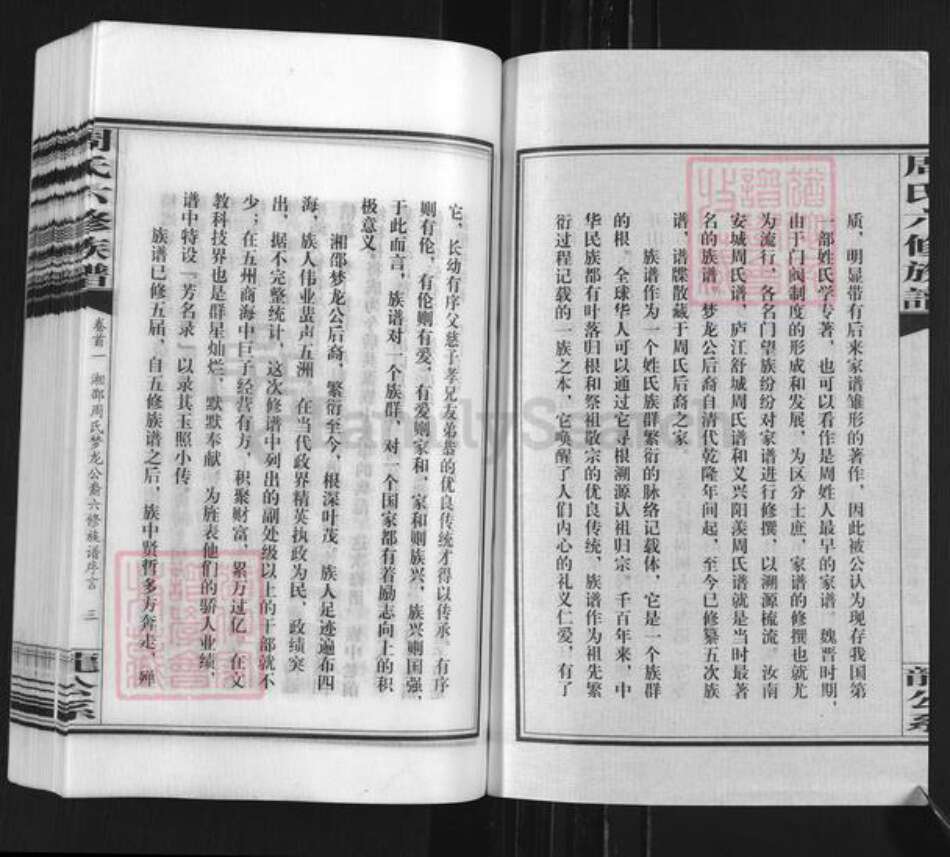 湖南省邵阳市新邵县潭溪镇周氏族谱-周氏六修族谱.pdf电子版预览图4