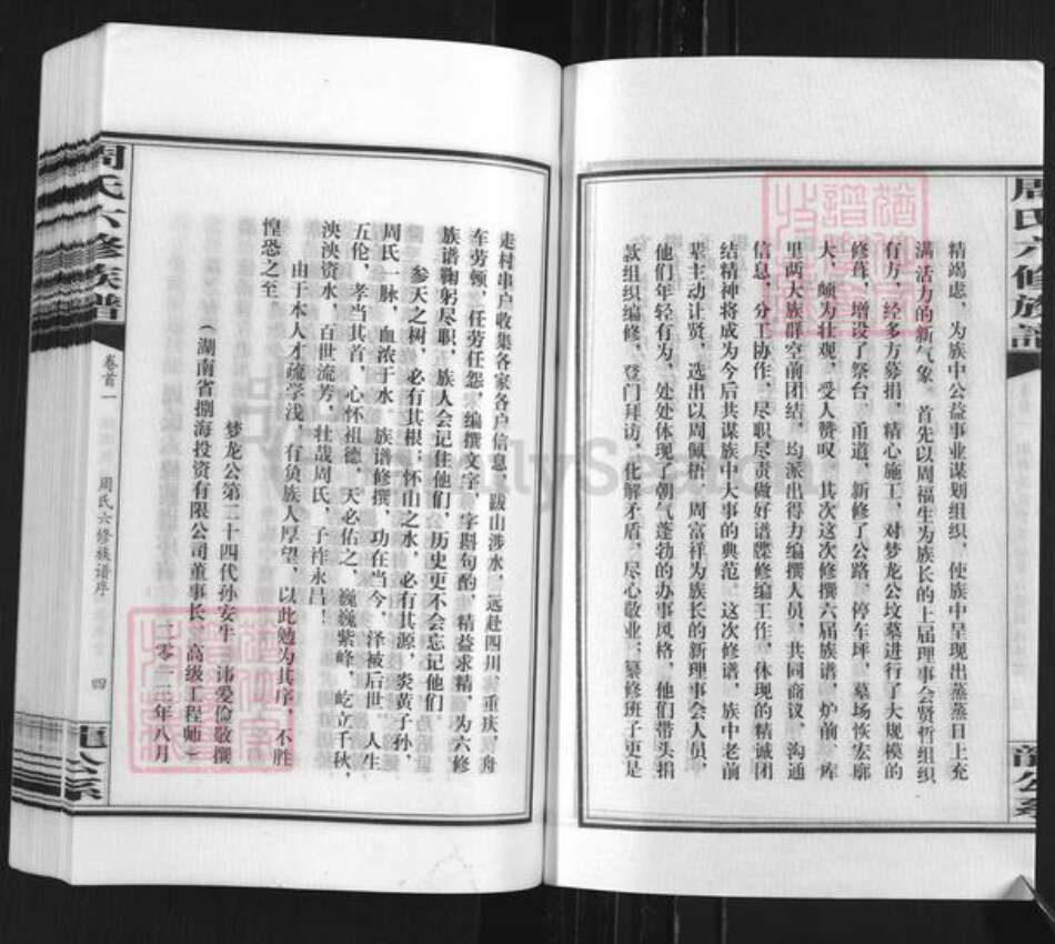 湖南省邵阳市新邵县潭溪镇周氏族谱-周氏六修族谱.pdf电子版预览图5