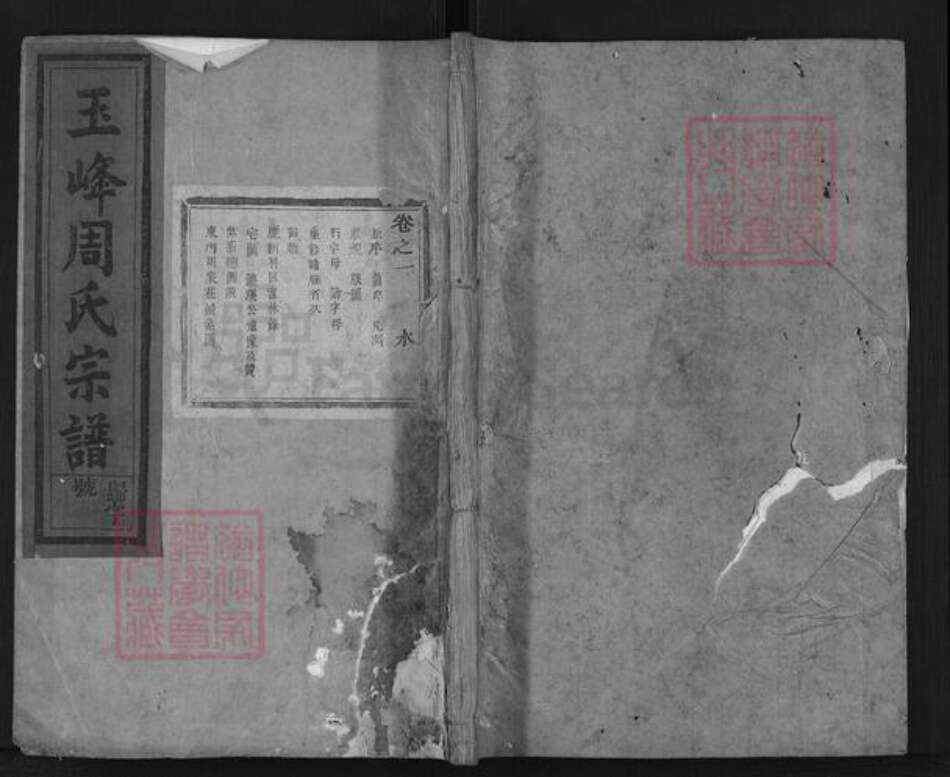 浙江省金华市磐安县玉山镇周氏族谱-玉峰周氏宗谱.pdf电子版缩略图