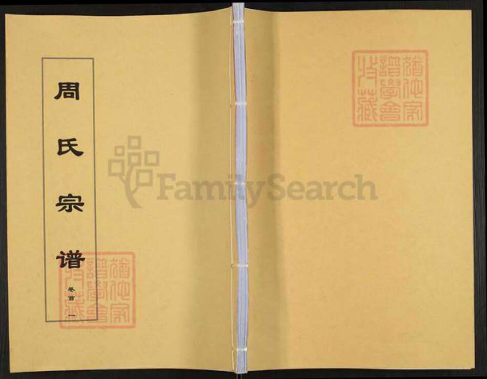 湖北省十堰市房县周氏爱莲堂族谱-周氏宗谱.pdf电子版缩略图