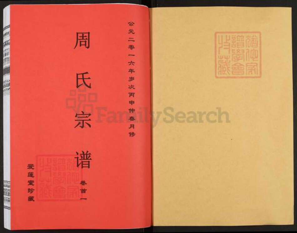 湖北省十堰市房县周氏爱莲堂族谱-周氏宗谱.pdf电子版预览图1