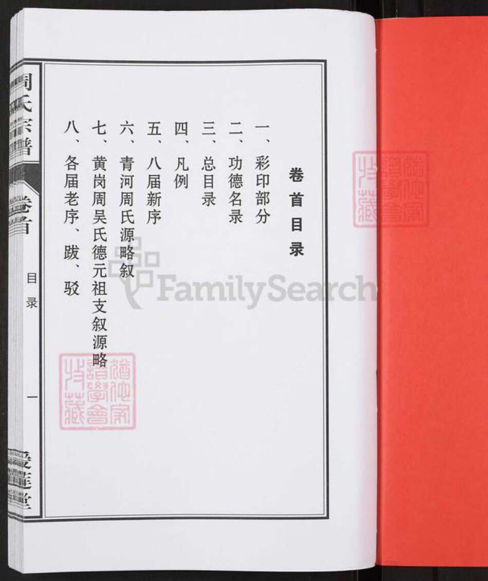 湖北省十堰市房县周氏爱莲堂族谱-周氏宗谱.pdf电子版预览图2