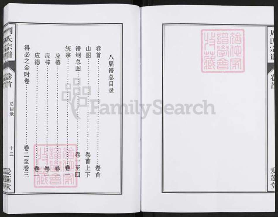 湖北省十堰市房县周氏爱莲堂族谱-周氏宗谱.pdf电子版预览图5