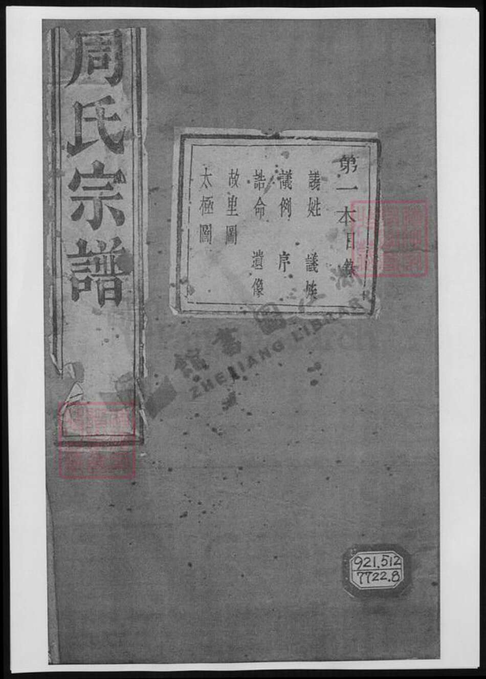 江苏省苏州市张家港市周氏族谱-来苏周氏宗谱.pdf电子版缩略图