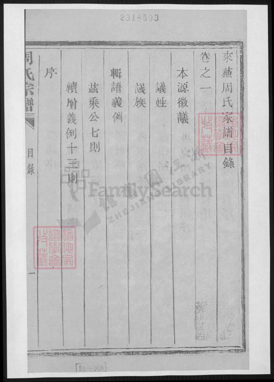 江苏省苏州市张家港市周氏族谱-来苏周氏宗谱.pdf电子版预览图1