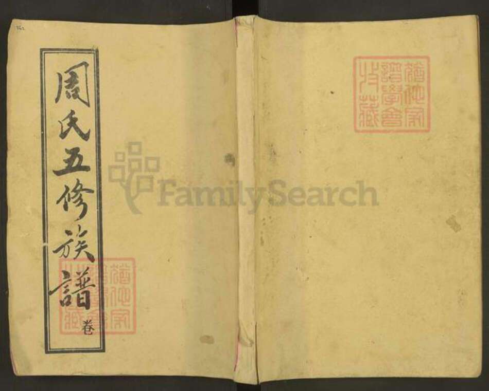 湖南省邵阳市新宁县湖南省邵阳市周氏光霁堂族谱-周氏五修族谱.pdf电子版缩略图