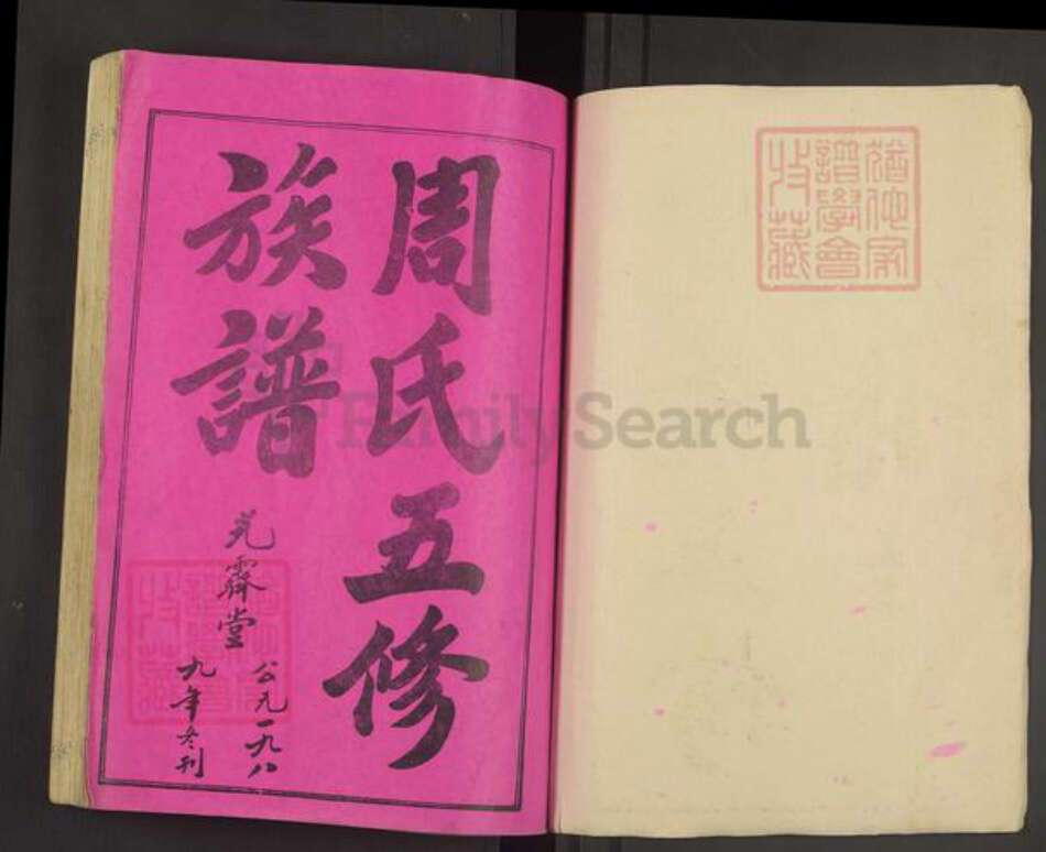 湖南省邵阳市新宁县湖南省邵阳市周氏光霁堂族谱-周氏五修族谱.pdf电子版预览图1