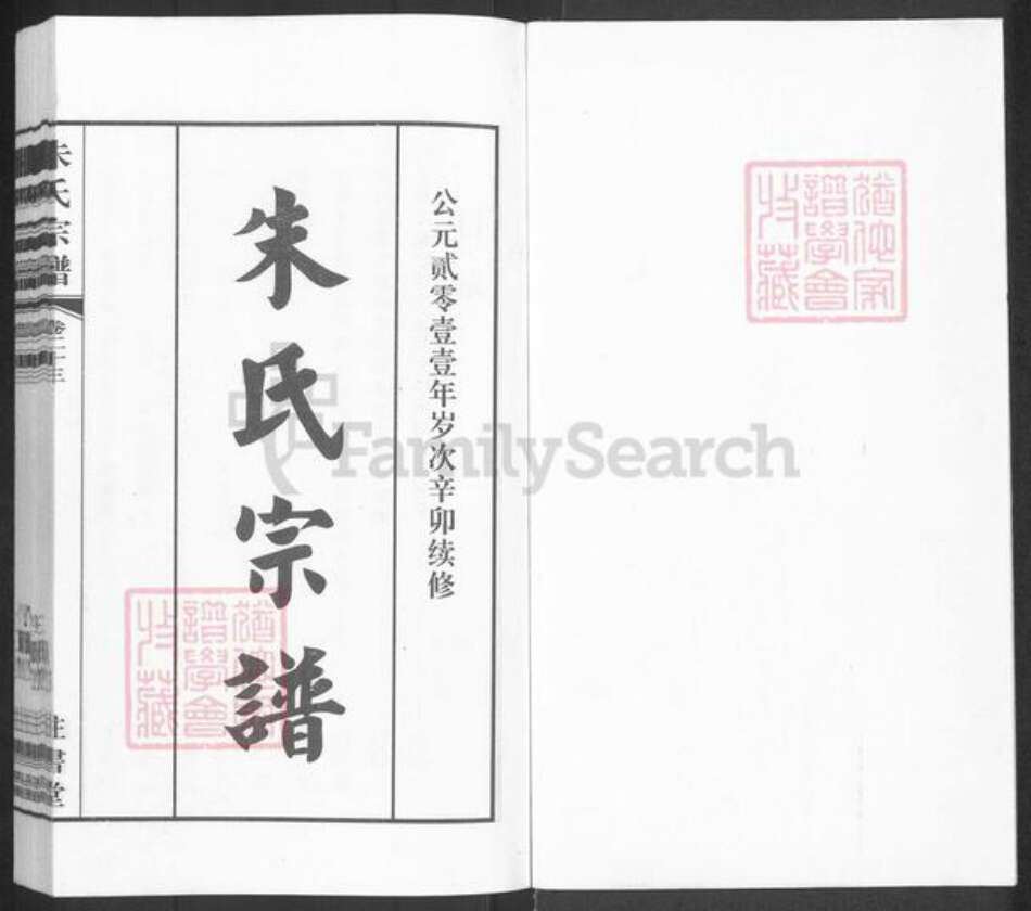 江苏省无锡市锡山区东北塘街道朱氏注书堂族谱-全旺朱氏宗谱.pdf电子版预览图1