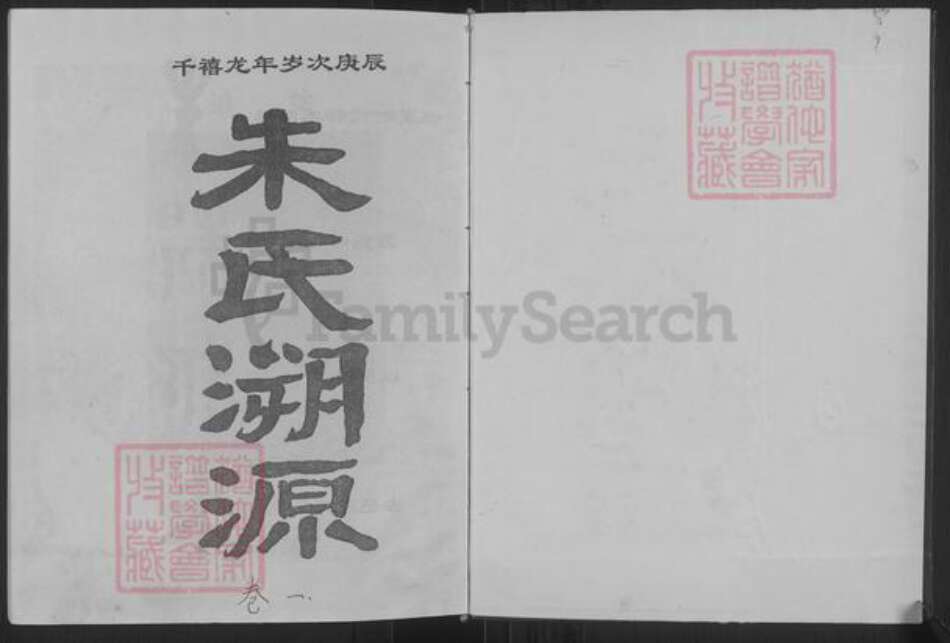 江苏省徐州市沛县朱氏沛国堂族谱-朱氏溯源.pdf电子版预览图1