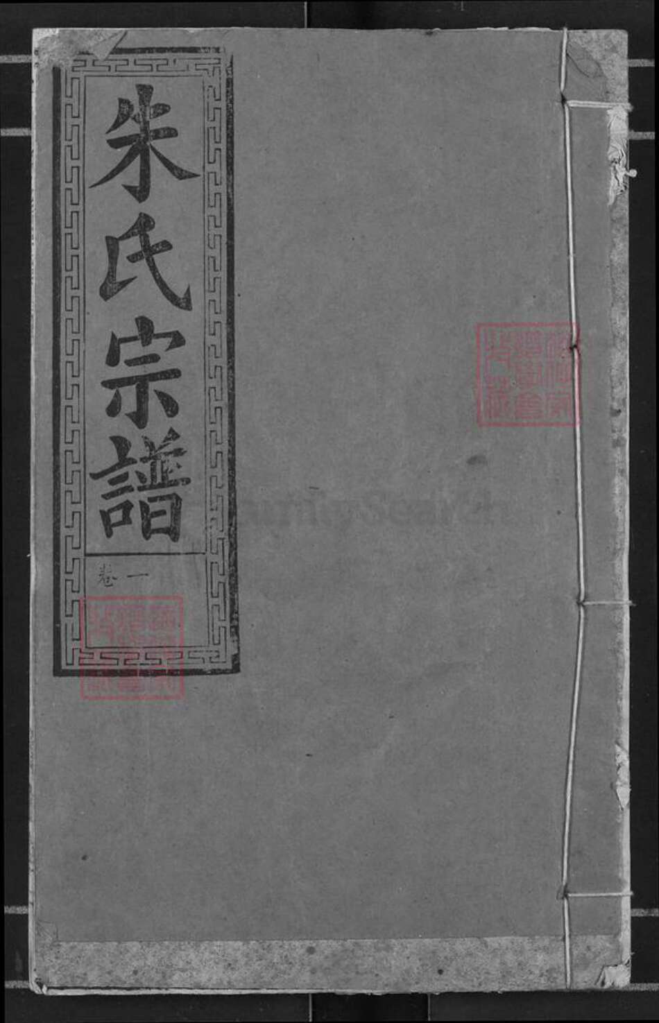 湖北省黄冈市浠水县巴河镇朱氏集注堂族谱-朱氏宗谱.pdf电子版缩略图