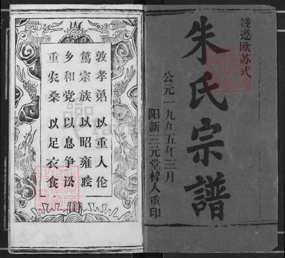 湖北省黄冈市浠水县巴河镇朱氏集注堂族谱-朱氏宗谱.pdf电子版预览图1