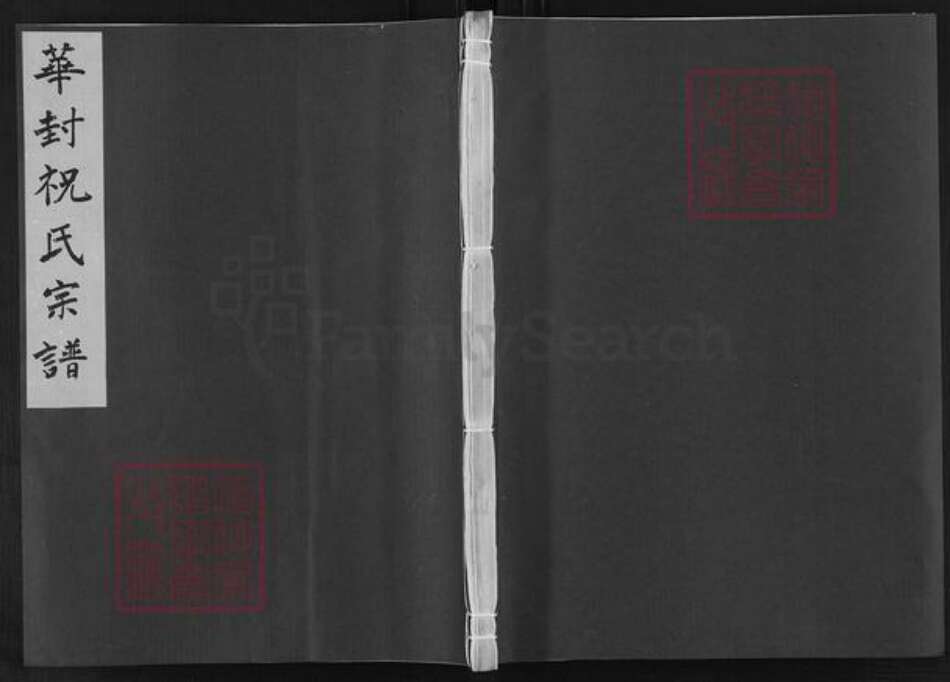 浙江省宁波市宁海县黄坛镇祝氏族谱-华封祝氏宗谱.pdf电子版缩略图