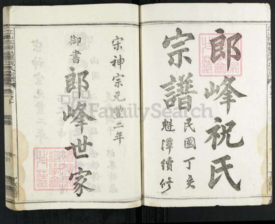 浙江省衢州江山市石门镇祝氏族谱-江山郎峰魁潭祝氏宗谱.pdf电子版预览图1