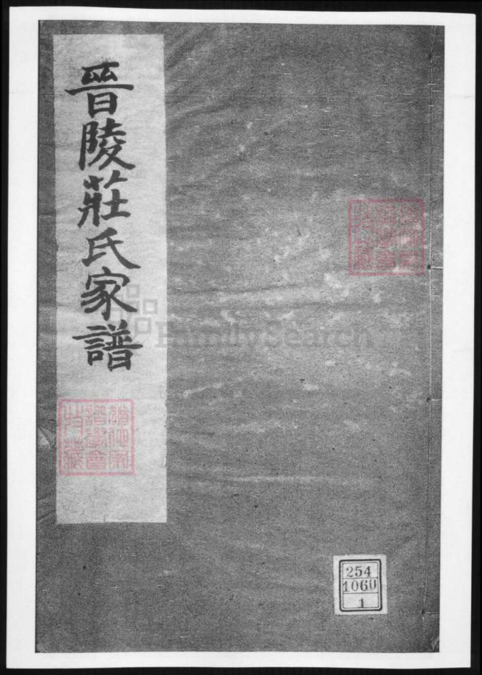 江苏省常州市庄氏族谱-晋陵庄氏家谱.pdf电子版缩略图