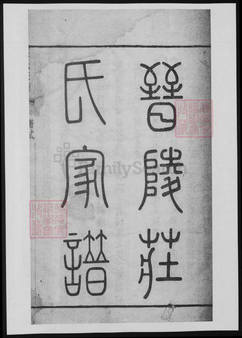 江苏省常州市庄氏族谱-晋陵庄氏家谱.pdf电子版预览图1