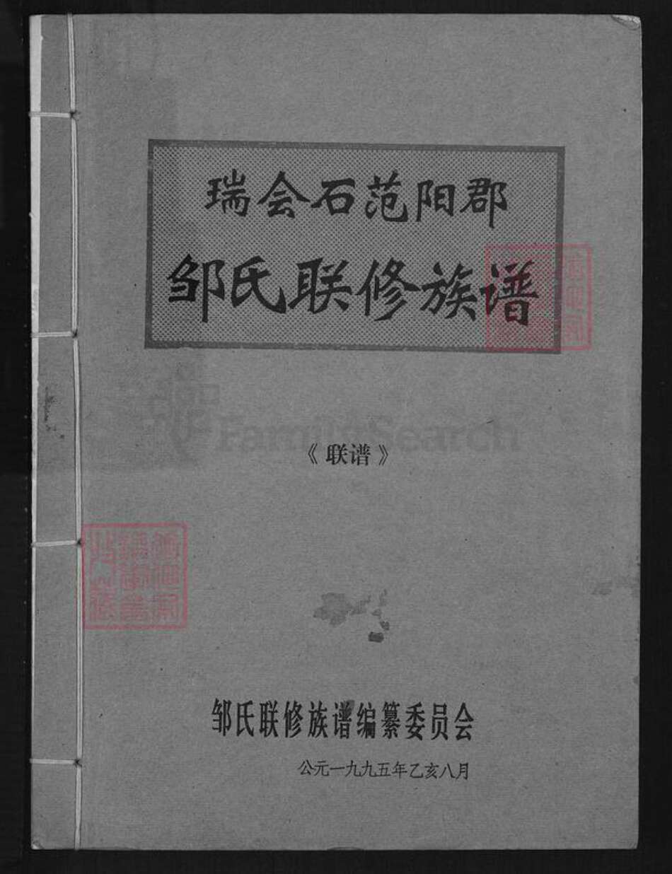 江西省赣州市邹氏族谱-瑞会石范阳郡邹氏联修族谱.pdf电子版缩略图