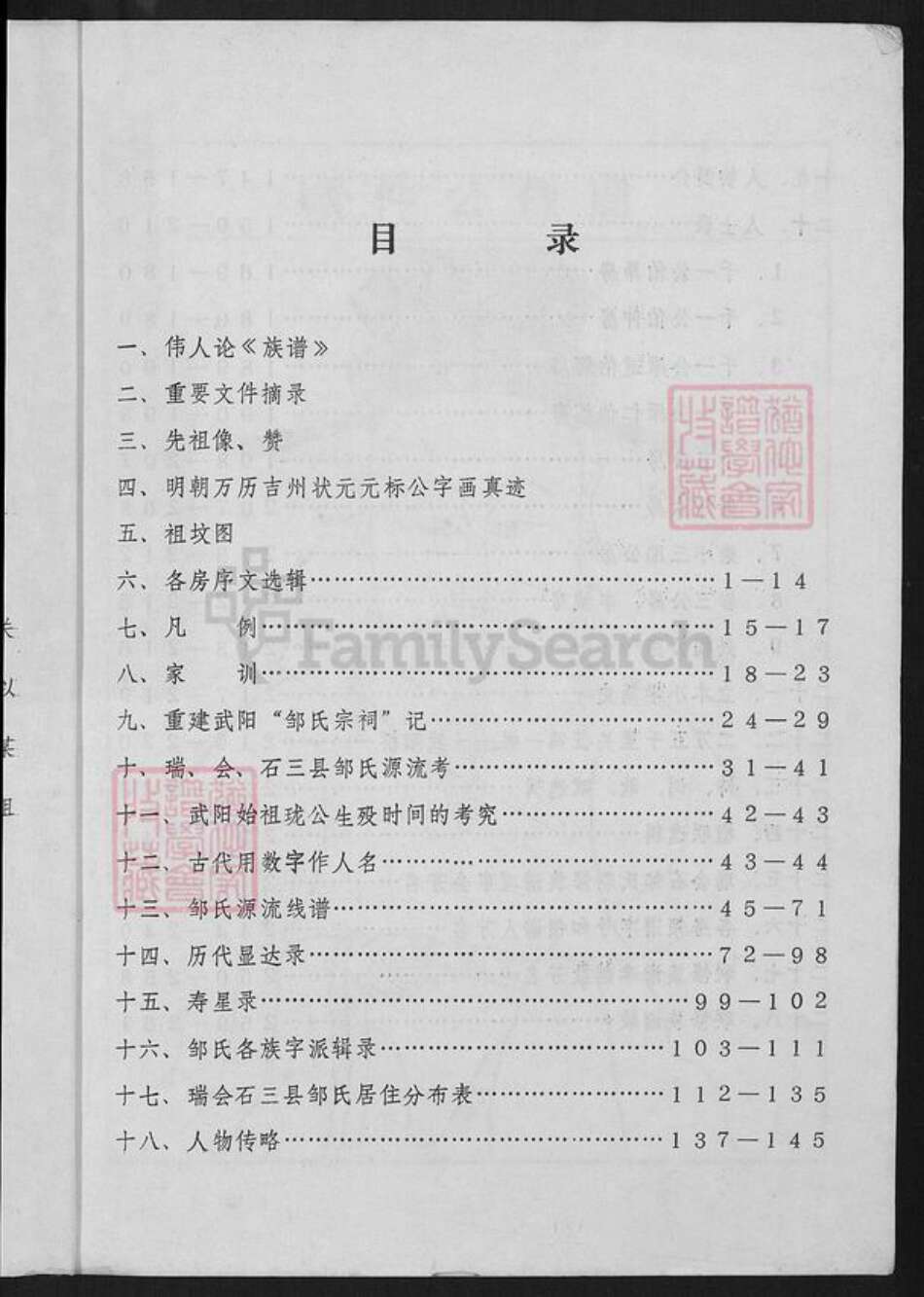 江西省赣州市邹氏族谱-瑞会石范阳郡邹氏联修族谱.pdf电子版预览图3