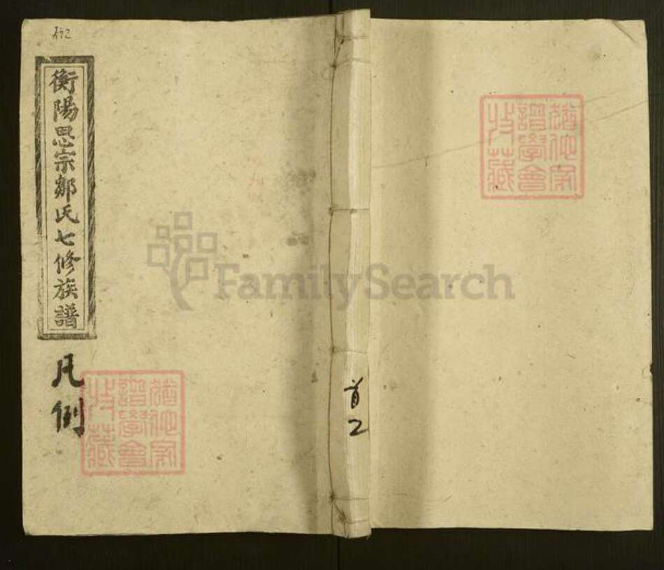 湖南省衡阳市衡阳县曲兰镇邹氏太和堂族谱-衡阳思宗邹氏七修族谱.pdf电子版缩略图