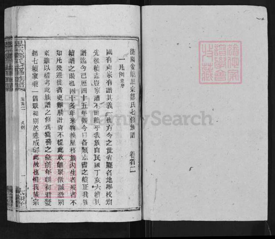 湖南省衡阳市衡阳县曲兰镇邹氏太和堂族谱-衡阳思宗邹氏七修族谱.pdf电子版预览图1