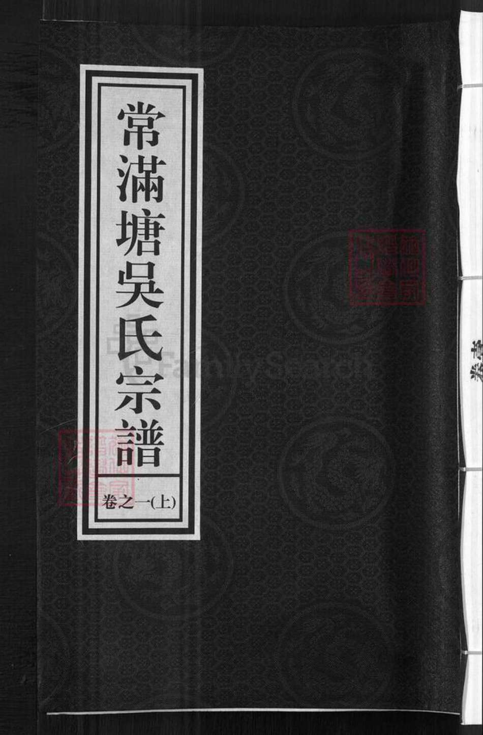 浙江省金华市兰溪市赤溪街道吴氏世德堂族谱-常满塘吴氏宗谱.pdf电子版缩略图