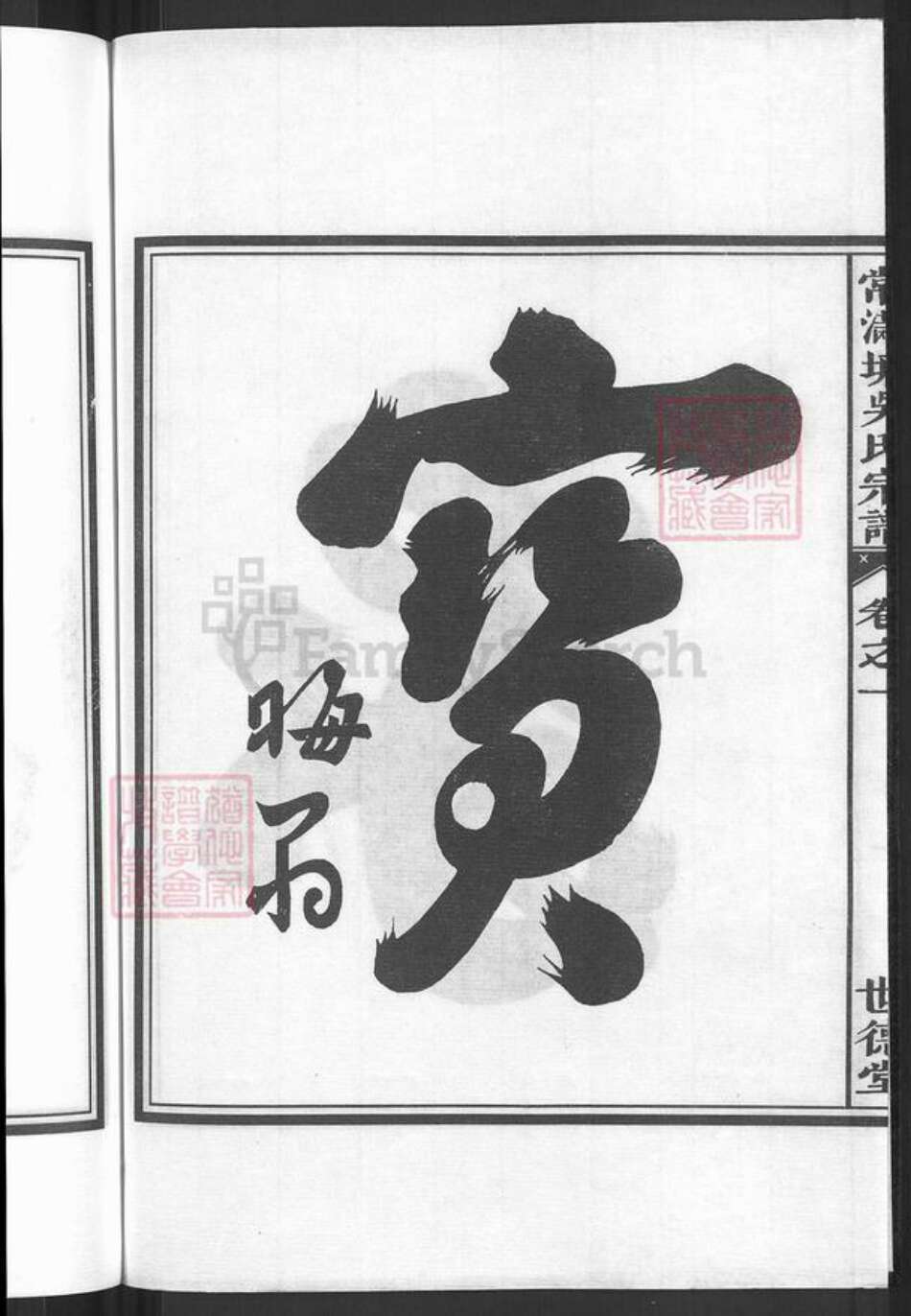 浙江省金华市兰溪市赤溪街道吴氏世德堂族谱-常满塘吴氏宗谱.pdf电子版预览图4