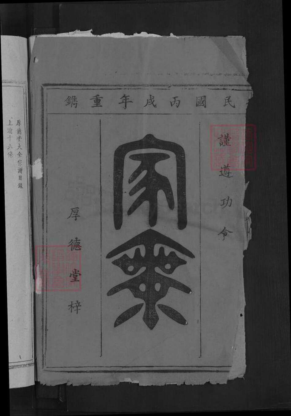 湖南省郴州市永兴县柏林镇蔡氏厚德堂族谱-蔡氏族谱.pdf电子版预览图2