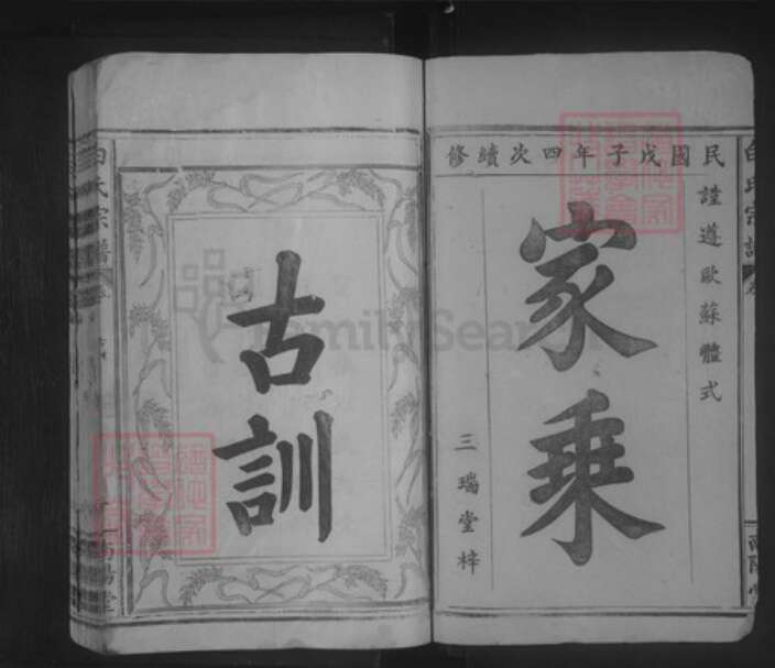 湖北省黄石市大冶市金牛镇白氏南阳堂族谱-白氏宗谱.pdf电子版预览图1