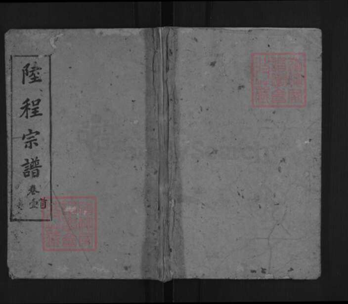 湖北省黄冈市麻城市程氏敦本堂族谱-陆程宗谱.pdf电子版缩略图