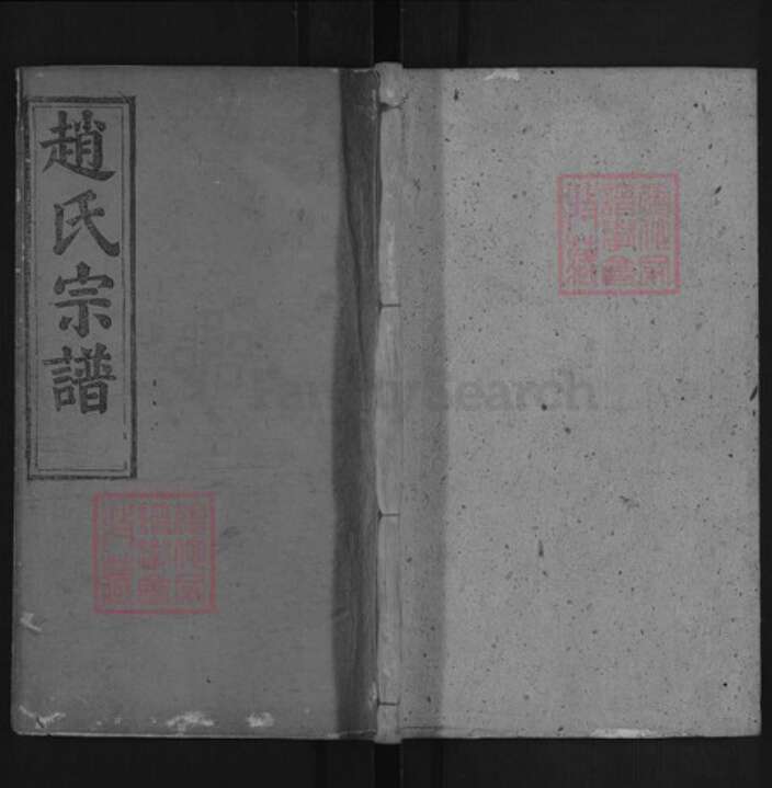 湖北省黄冈市罗田县赵氏连城堂族谱-赵氏宗谱.pdf电子版缩略图