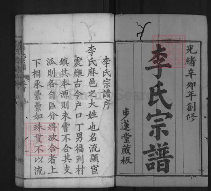 湖北省黄冈市麻城市李氏步莲堂族谱-李氏宗谱.pdf电子版预览图1