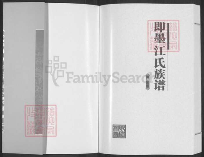 山东省青岛市即墨区江氏世泽堂族谱-即墨江氏族谱.pdf电子版预览图1