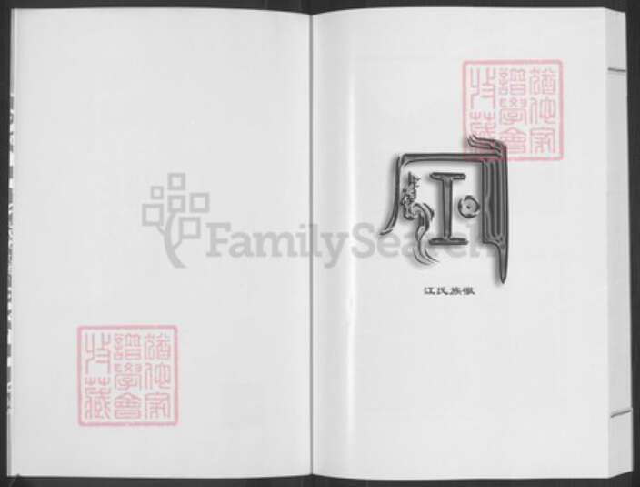 山东省青岛市即墨区江氏世泽堂族谱-即墨江氏族谱.pdf电子版预览图2