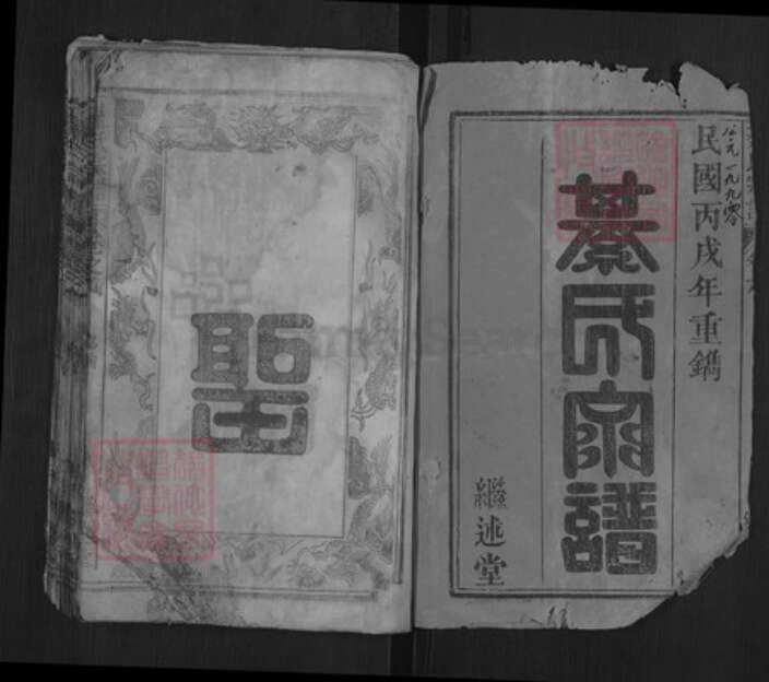 湖北省黄冈市浠水县綦氏继述堂族谱-浠川綦氏宗谱.pdf电子版预览图2