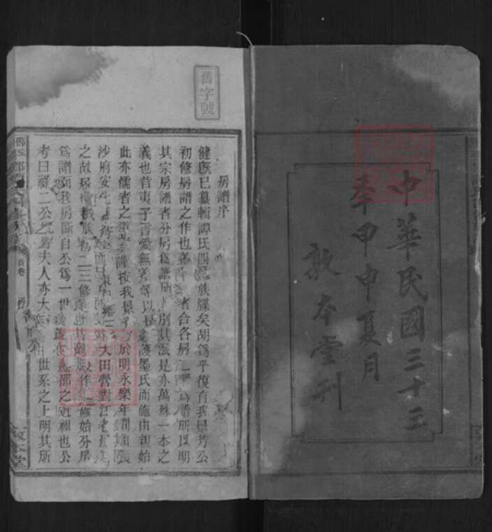 湖南省邵阳市新宁县谭氏敦本堂族谱-邵阳平乡谭氏四修族谱.pdf电子版预览图1