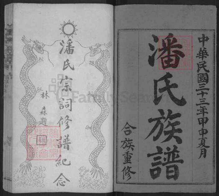 江西省上饶市婺源县中云镇潘氏族谱-潘氏宗谱.pdf电子版预览图1