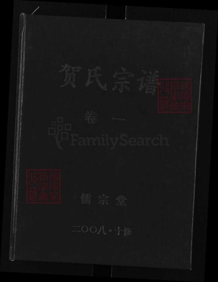 湖北省黄石市大冶市灵乡镇湖北省黄石市大冶市安徽省六安市金寨县贺；贺氏儒宗堂族谱-贺氏宗谱.pdf电子版缩略图