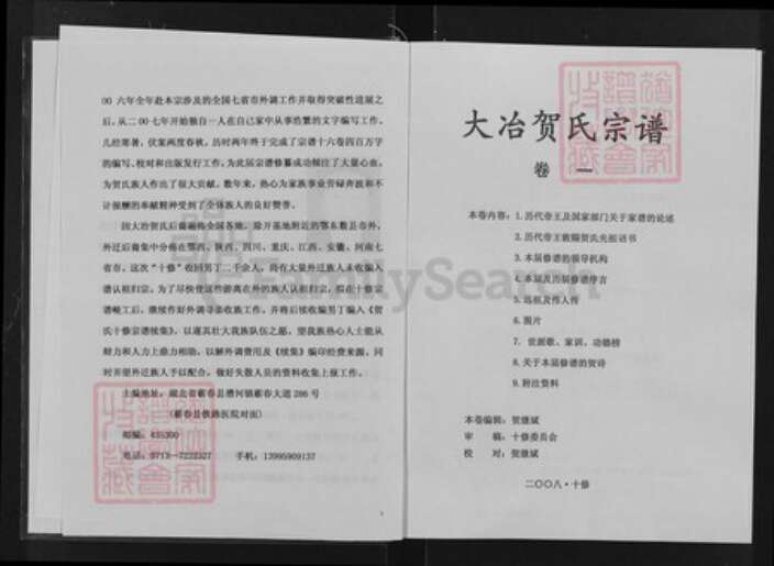 湖北省黄石市大冶市灵乡镇湖北省黄石市大冶市安徽省六安市金寨县贺；贺氏儒宗堂族谱-贺氏宗谱.pdf电子版预览图2